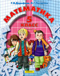 Решебник (ГДЗ) по математике. 5 класс. Дорофеев, Петерсон. Ответы к задачам.
