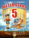 математика. 5 класс. Зубарева, Мордкович.